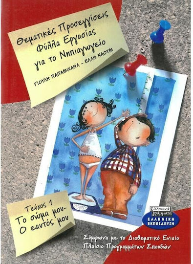 Φύλλα εργασίας για το νηπιαγωγείο