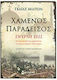 Χαμένος παράδεισος: Σμύρνη 1922, The destruction of the metropolis of Asia Minor Hellenism