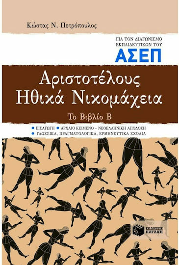 Αριστοτέλους Ηθικά Νικομάχεια για τον διαγωνισμό εκπαιδευτικών του ΑΣΕΠ, Buch B: Einleitung, antiker Text, neugriechische Wiedergabe, sprachliche, pragmatische und interpretatorische Anmerkungen
