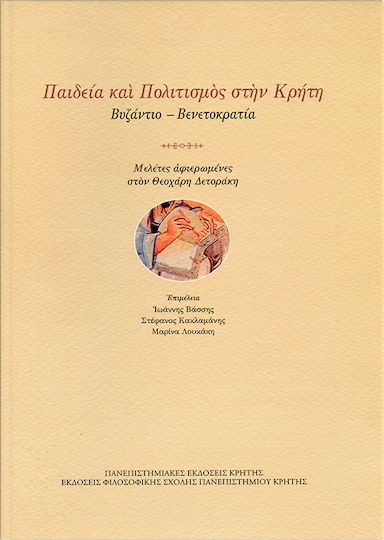Παιδεία και πολιτισμός στην Κρήτη: Βυζάντιο - Βενετοκρατία, Μελέτες αφιερωμένες στον Θεοχάρη Δετοράκη Παιδεία και πολιτισμός στην Κρήτη: Βυζάντιο - Βενετοκρατία, Μελέτες αφιερωμένες στον Θεοχάρη Δετοράκη
