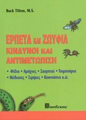 Ερπετά και ζωύφια, Dangers and treatment: snakes, spiders, scorpions, ticks, bees, wasps, mosquitoes, etc.