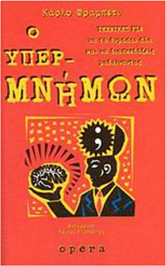 Ο Υπερμνήμων, Techniques to Remember Everything and Have fun Learning
