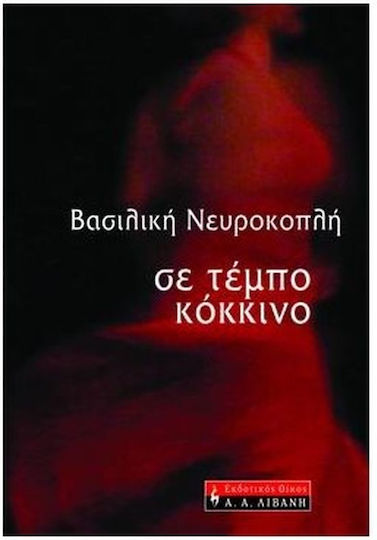 Σε Τέμπο Κόκκινο