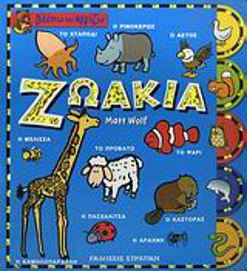 Ζωάκια Ζωάκια