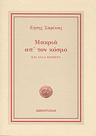 Μακριά απ' τον Κόσμο, Και Άλλα Κείμενα