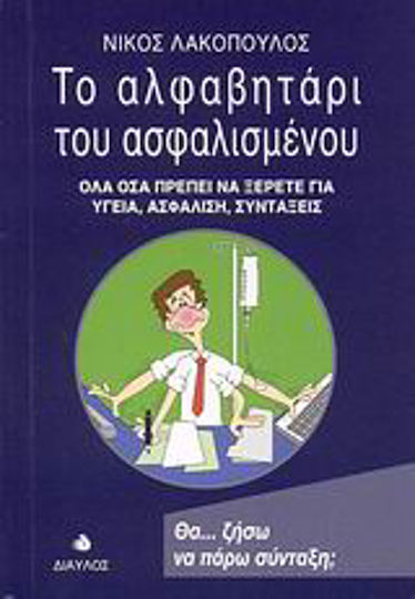 Το Αλφαβητάρι του Ασφαλισμένου, Όλα Όσα Πρέπει να Ξέρετε για Υγεία, Ασφάλιση, Συντάξεις
