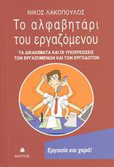 Το αλφαβητάρι του εργαζόμενου, Τα δικαιώματα και οι υποχρεώσεις των εργαζομένων και των εργοδοτών