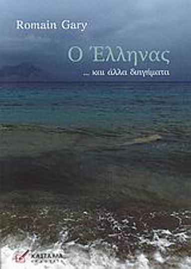 Ο Έλληνας... και Άλλα Διηγήματα