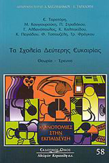 Τα σχολεία δεύτερης ευκαιρίας, Θεωρία - έρευνα