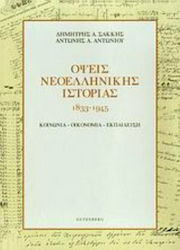 Όψεις νεοελληνικής ιστορίας 1833-1945, Societate, economie, educație