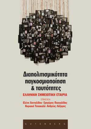 Διαπολιτισμικότητα, παγκοσμιοποίηση και ταυτότητες, Πρακτικά 7ου Πανελληνίου Συνεδρίου Ελληνικής Σημειωτικής Εταιρείας, Πάτρα 1-3 Οκτωβρίου 2004