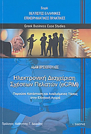 Ηλεκτρονική διαχείριση σχέσεων πελατών (eCRM), Παρούσα κατάσταση και αναδυόμενες τάσεις στην ελληνική αγορά