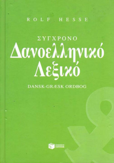 Σύγχρονο δανοελληνικό λεξικό