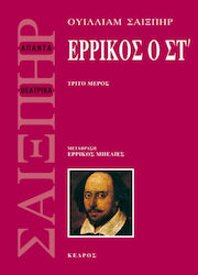 Ερρίκος ο ΣΤ', Τρίτο μέρος
