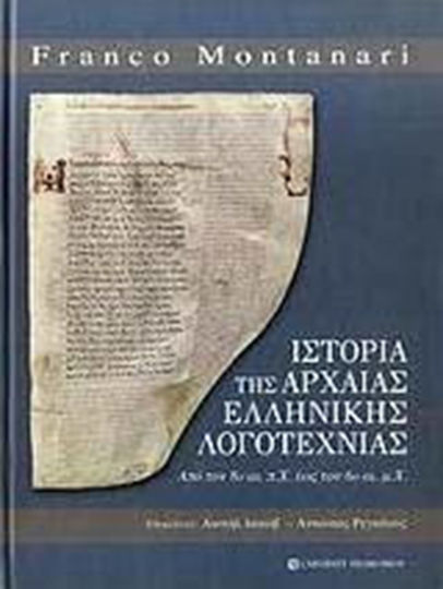 Ιστορία της αρχαίας ελληνικής λογοτεχνίας, Από τον 8ο αι. π.Χ. έως τον 6ο αι. μ.Χ.