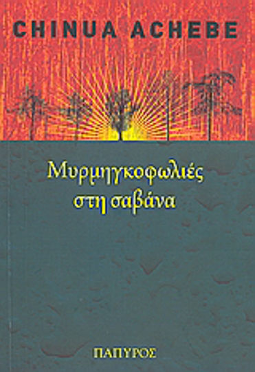 Μυρμηγκοφωλιές στη Σαβάνα