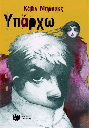 Υπάρχω, Μυθιστόρημα Υπάρχω, Μυθιστόρημα