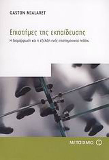 Επιστήμες της εκπαίδευσης, Η διαμόρφωση και η εξέλιξη ενός επιστημονικού πεδίου