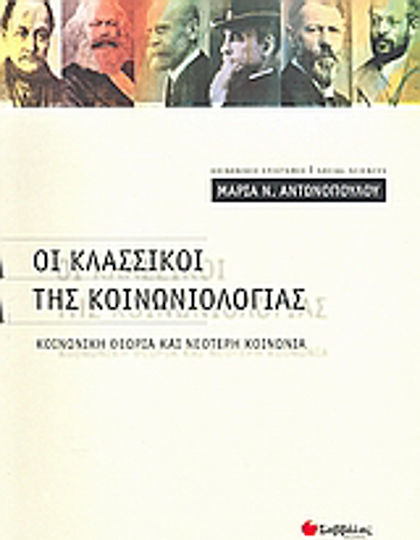 Οι κλασσικοί της κοινωνιολογίας, Κοινωνική θεωρία και νεότερη κοινωνία