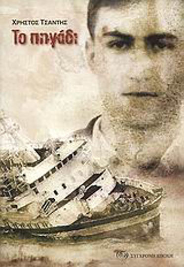 Το Πηγάδι, Novel