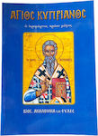 Άγιος Κυπριανός, Der heilige Märtyrer und ehemalige Magier: Leben, Reihenfolge und Segnungen