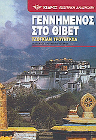 Γεννημένος στο Θιβέτ, Η ιστορία όπως τη διηγήθηκε στην Εσμέ Κράμερ Ρόμπερτς