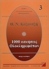 1000 ασκήσεις ολοκληρωμάτων 3