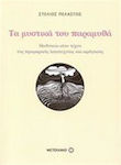 Τα μυστικά του παραμυθά, Μαθητεία στην τέχνη της προφορικής λογοτεχνίας και αφήγησης