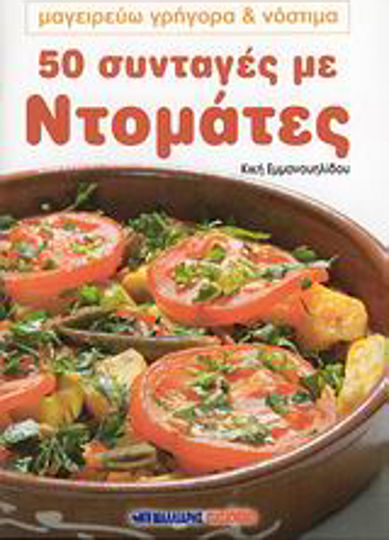 50 συνταγές με ντομάτες