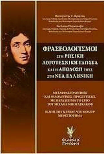 Φρασεολογισμοί στη ρωσική λογοτεχνική γλώσσα και η απόδοσή τους στη νέα ελληνική, Μεταφρασεολογικές και φιλολογικές προσεγγίσεις με παράδειγμα το έργο του Μιχαήλ Μπουλγκάκοφ "Η ζωή του κυρίου ντε Μολιέρ", μυθιστόρημα