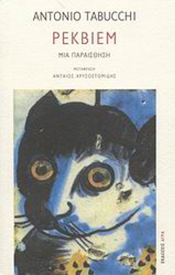 Ρέκβιεμ, Eine Illusion