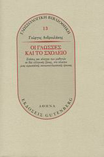 Οι γλώσσες και το σχολείο, Στάσεις και κίνητρα των μαθητών σε δύο ελληνικές ζώνες, στο πλαίσιο μιας ευρωπαϊκής κοινωνιογλωσσικής έρευνας