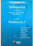 Μαθηματικά Γ΄ λυκείου, Derivat 2: Wissenschaft und Technologie