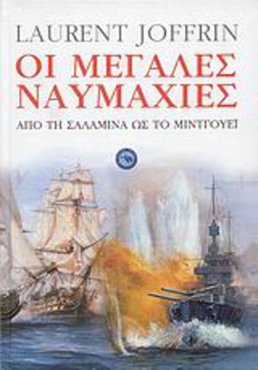 Οι μεγάλες ναυμαχίες, From Salamis to Midway Οι μεγάλες ναυμαχίες, From Salamis to Midway