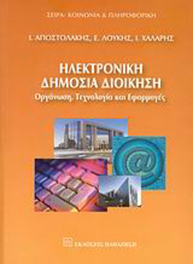 Ηλεκτρονική δημόσια διοίκηση, Οργάνωση, τεχνολογία και εφαρμογές