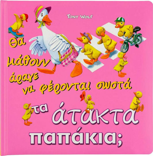 Θα μάθουν άραγε να φέρονται σωστά τα άτακτα παπάκια;