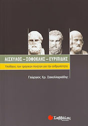 Αισχύλος, Σοφοκλής, Ευριπίδης, Υποθήκες των τραγικών ποιητών για την ανθρωπότητα