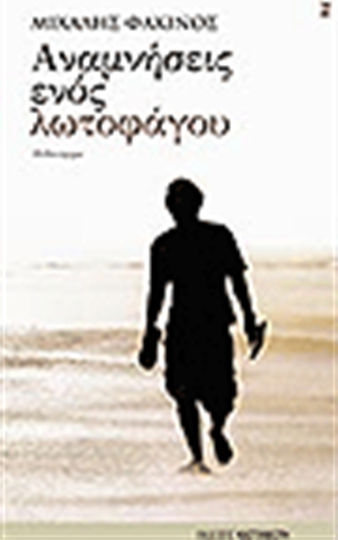 Αναμνήσεις Ενός Λωτοφάγου, Neuartige
