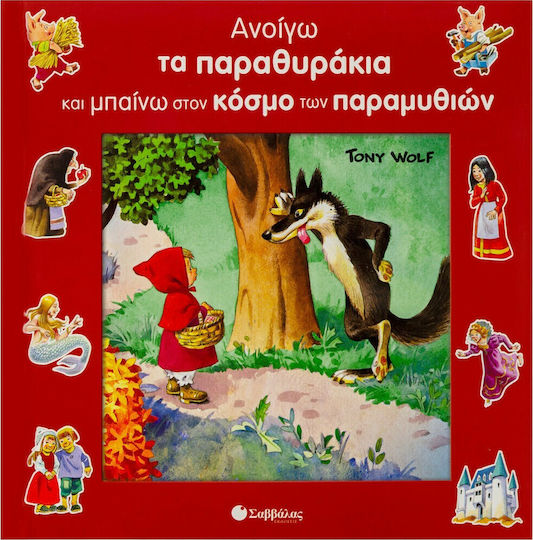 Ανοίγω τα παραθυράκια και µπαίνω στον κόσµο των παραµυθιών Ανοίγω τα παραθυράκια και µπαίνω στον κόσµο των παραµυθιών