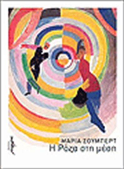 Η Ρόζα στη Μέση, Novel