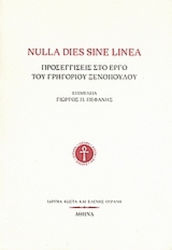 Nulla dies sine linea, Προσεγγίσεις στο έργο του Γρηγορίου Ξενόπουλου