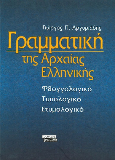 Γραμματική της αρχαίας ελληνικής γλώσσας, Φθογγολογικό, τυπολογικό, ετυμολογικό