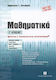 Μαθηματικά Γ΄ λυκείου, Θετικής και τεχνολογικής κατεύθυνσης