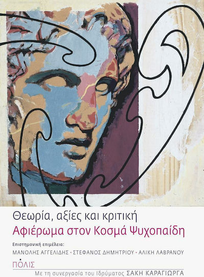 Θεωρία, αξίες και κριτική, Αφιέρωμα στον Κοσμά Ψυχοπαίδη