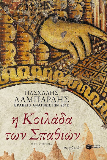 Η Κοιλάδα των Σπαθιών, Μυθιστόρημα