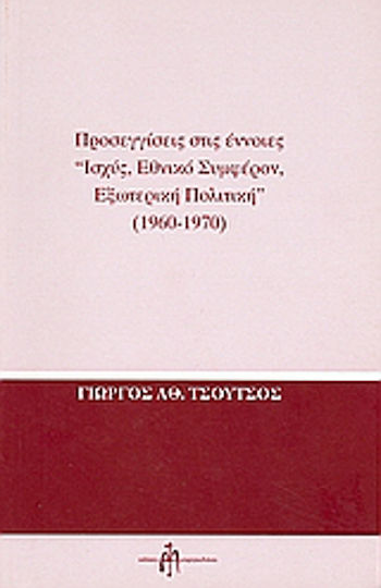 Προσεγγίσεις στις έννοιες "ισχύς, εθνικό συμφέρον, εξωτερική πολιτική" 1960-1970