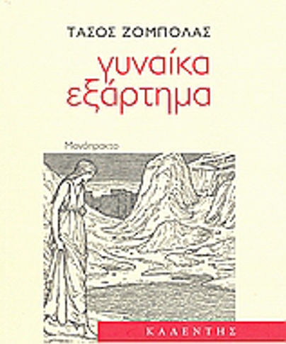 Γυναίκα εξάρτημα