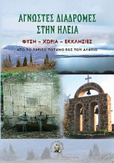 Άγνωστες διαδρομές στην Ηλεία, Φύση, χωριά, εκκλησίες από το Λαρισό ποταμό έως τον Αλφειό Άγνωστες διαδρομές στην Ηλεία, Φύση, χωριά, εκκλησίες από το Λαρισό ποταμό έως τον Αλφειό