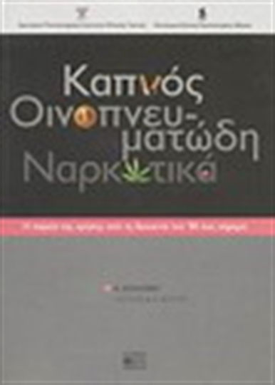 Καπνός, οινοπνευματώδη, ναρκωτικά, Η πορεία της χρήσης από τη δεκαετία του ’80 έως σήμερα Καπνός, οινοπνευματώδη, ναρκωτικά, Η πορεία της χρήσης από τη δεκαετία του ’80 έως σήμερα