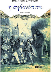 Η Αηδονόπιτα, Novel